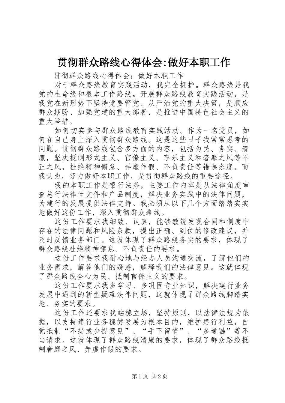 贯彻群众路线心得体会-做好本职工作_第1页