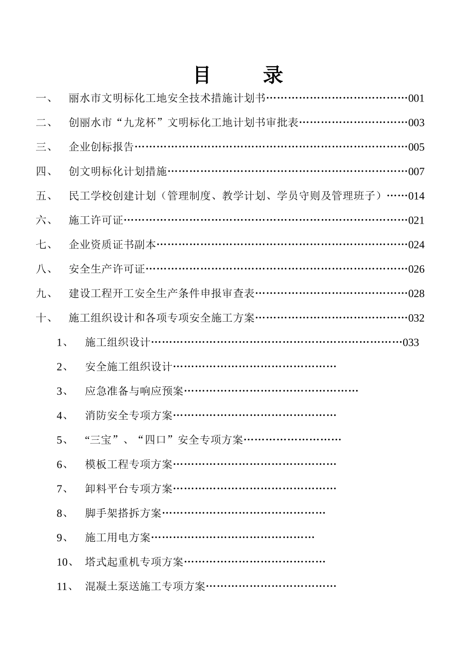 标化工地安全技术措计划书_第1页