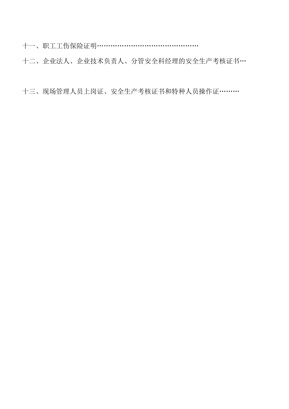 标化工地安全技术措计划书_第2页