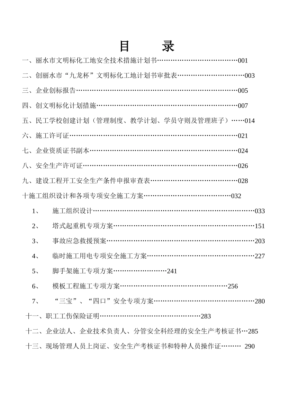 标化工地安全技术措计划书_第3页