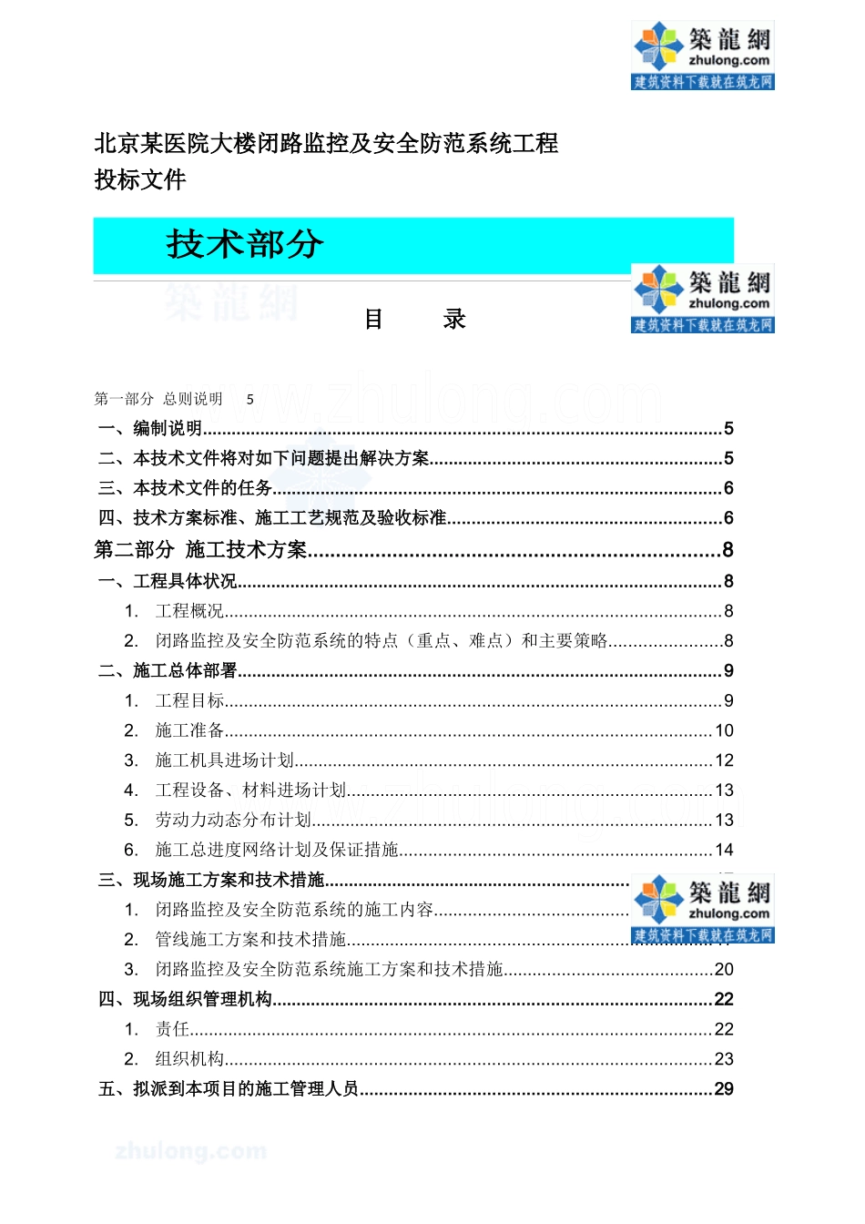 北京某医院大楼闭路监控及安全防范系统电气施工组织设计_secret_第1页