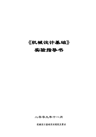 机械设计基础实训指导书