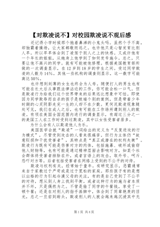 【对欺凌说不】对校园欺凌说不观后感