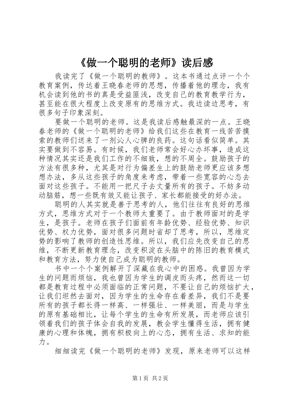 《做一个聪明的老师》读后感_第1页