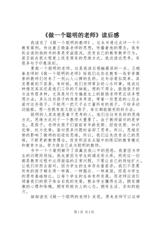 《做一个聪明的老师》读后感