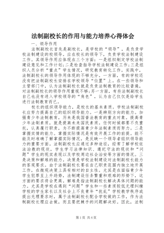 法制副校长的作用与能力培养心得体会
