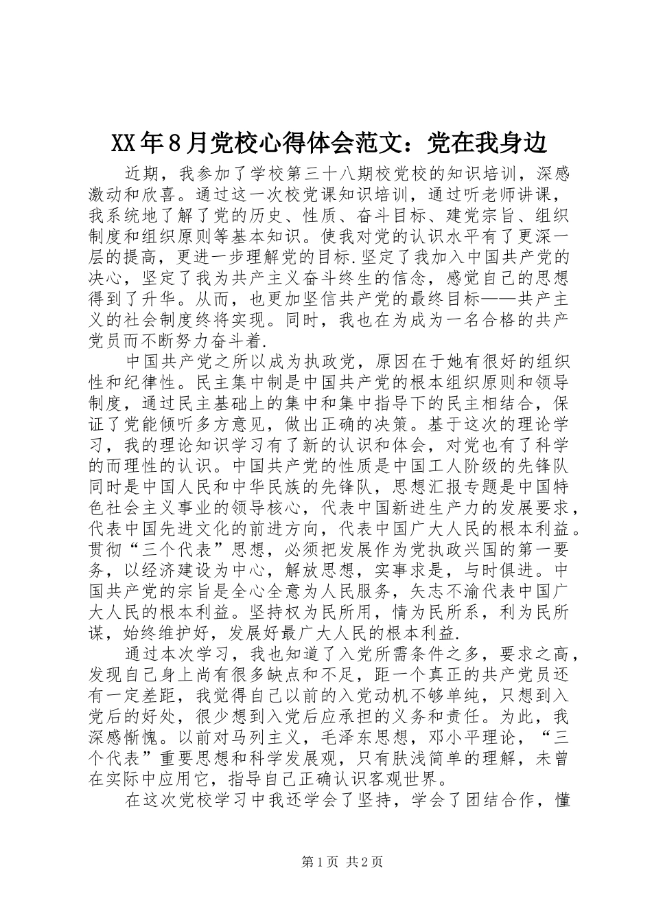 XX年8月党校心得体会范文：党在我身边_第1页