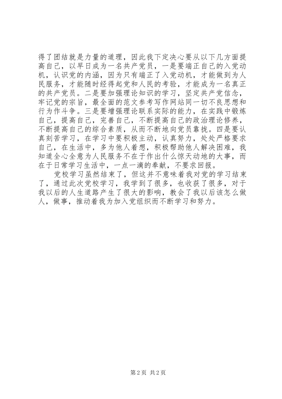 XX年8月党校心得体会范文：党在我身边_第2页