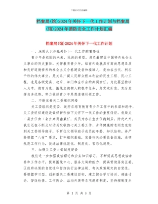 档案局2024年关心下一代工作计划与档案局(馆)2024年消防安全工作计划汇编
