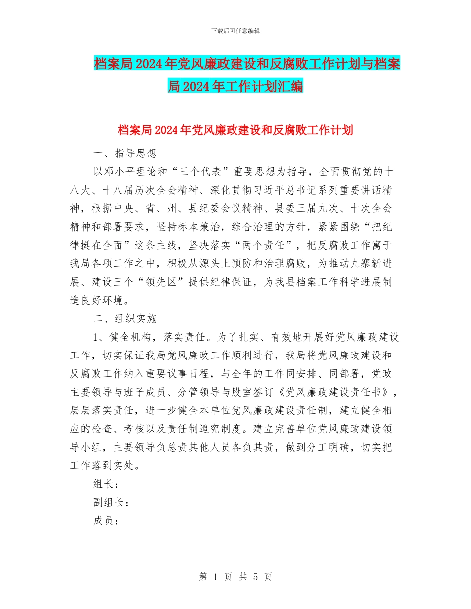 档案局2024年党风廉政建设和反腐败工作计划与档案局2024年工作计划汇编_第1页