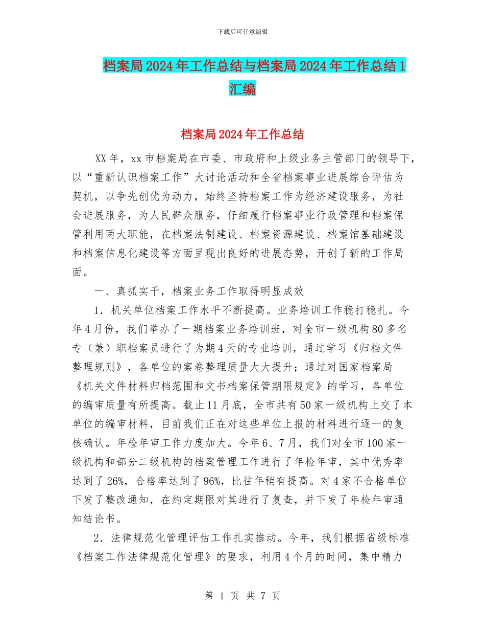 档案局2024年工作总结与档案局2024年工作总结1汇编_第1页