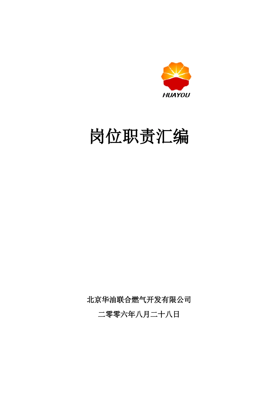 燃气企业岗位职责汇编_第1页