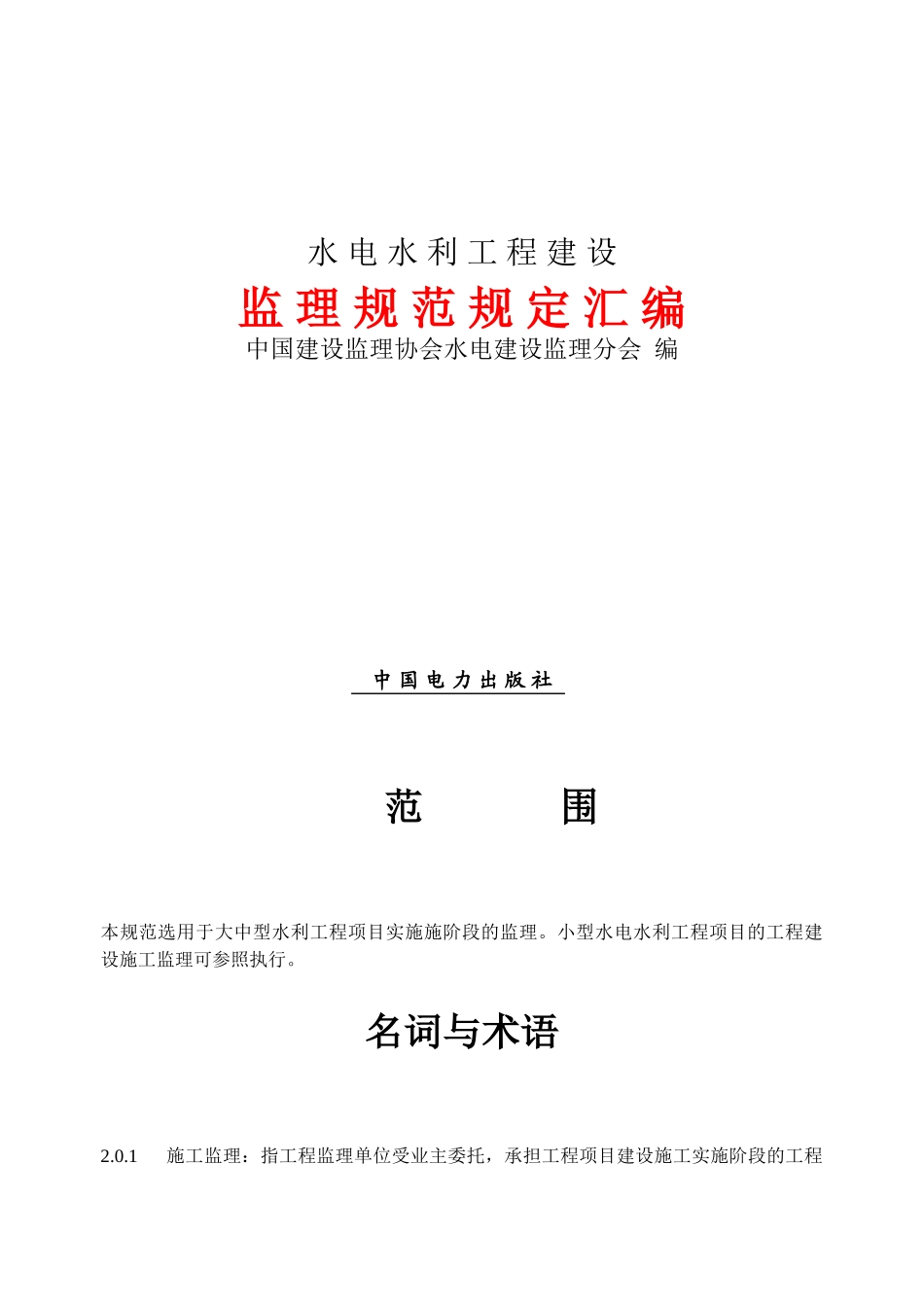 水电水利工程建设监理规范(DOC43页)_第1页