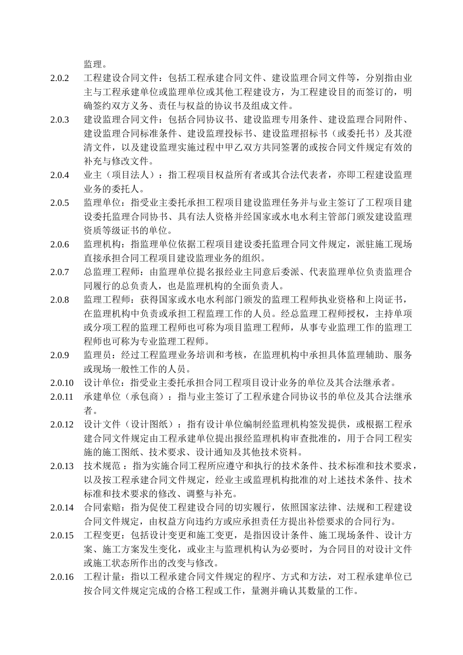 水电水利工程建设监理规范(DOC43页)_第2页