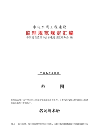 水电水利工程建设监理规范(DOC43页)
