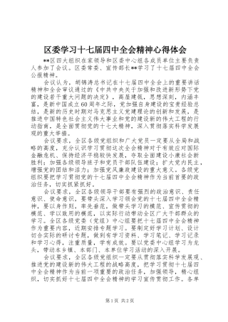 区委学习十七届四中全会精神心得体会