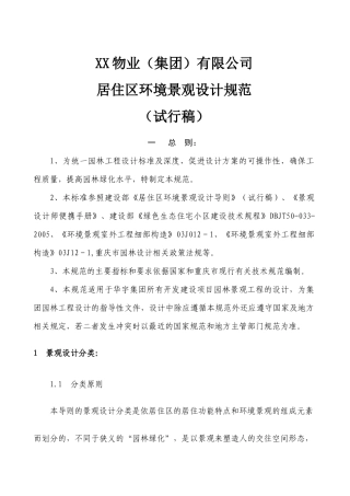 重庆XX居住小区环境设计标准（完整版）