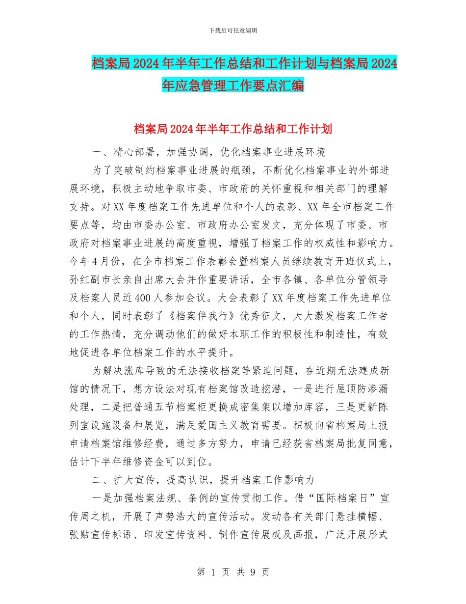档案局2024年半年工作总结和工作计划与档案局2024年应急管理工作要点汇编_第1页