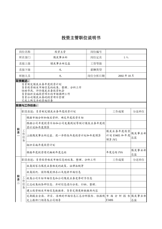 煤炭行业-集团公司-事业部-投资主管岗位说明书