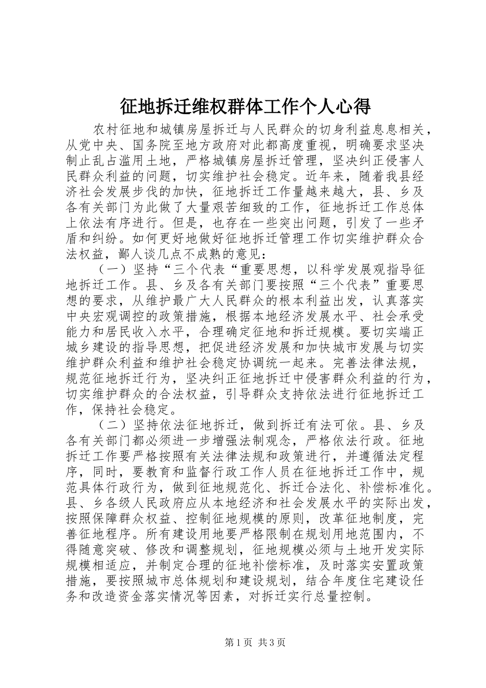 征地拆迁维权群体工作个人心得_第1页