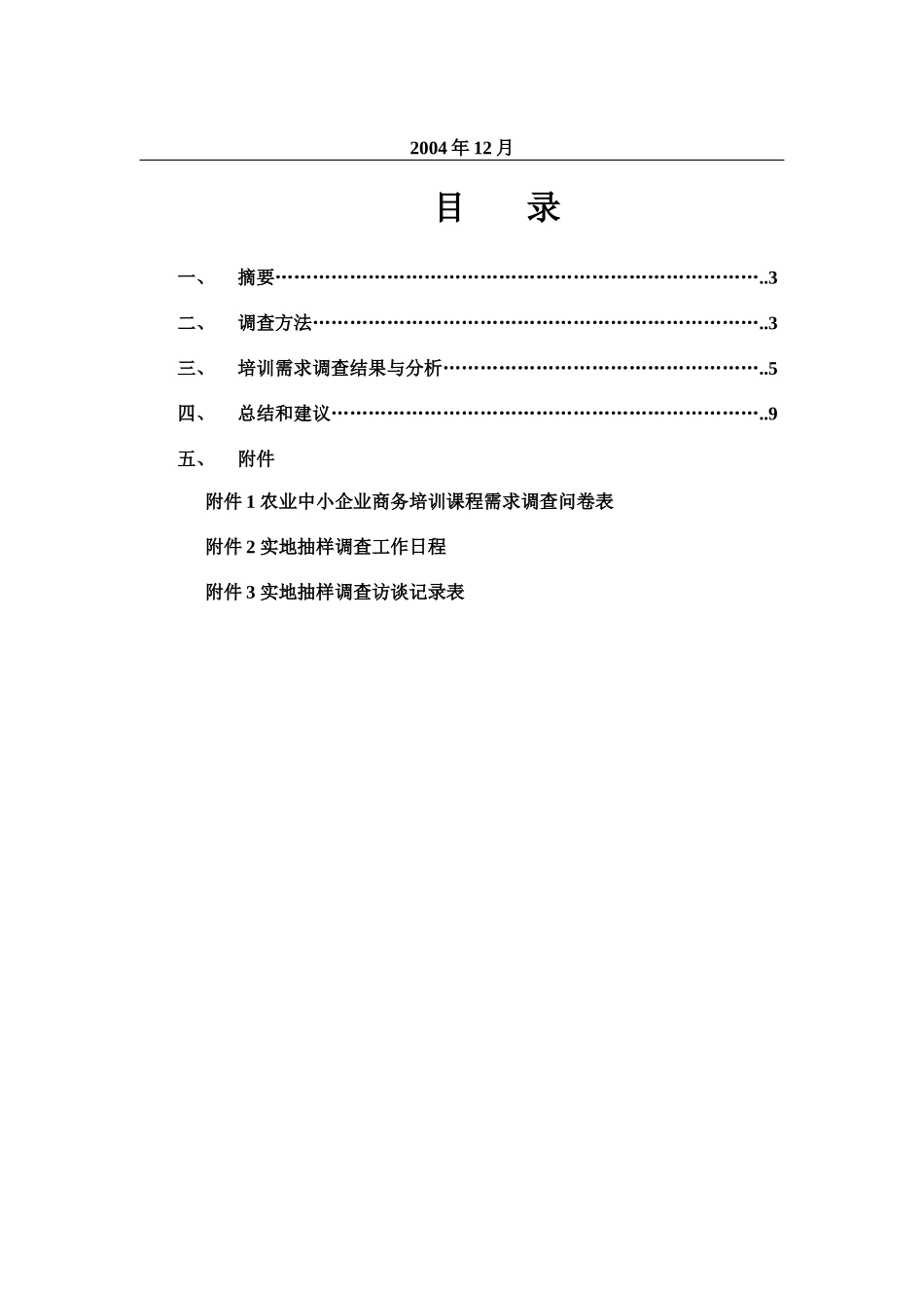 农业中小企业商务培训课程需求调查分析_第2页