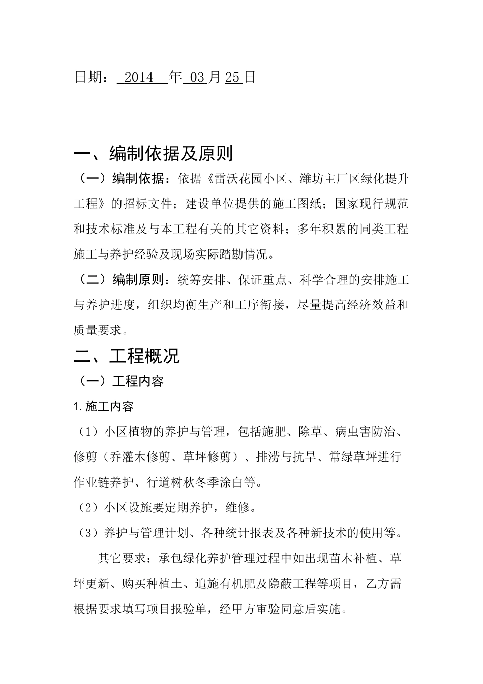 雷沃花苑小区技术标副本_第2页