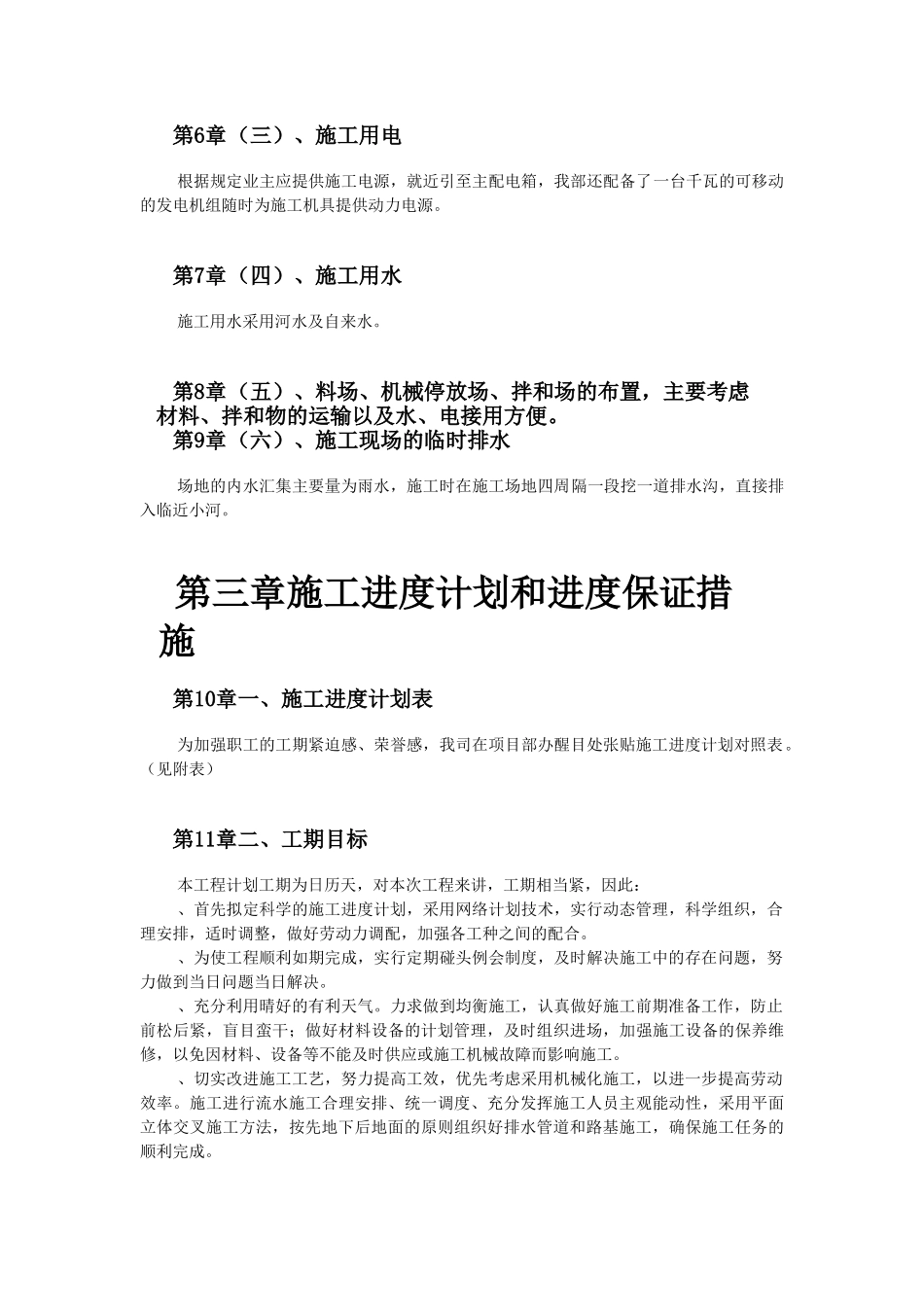 某城区西环路污水管道工程施工组织设计(DOC23页)_第3页