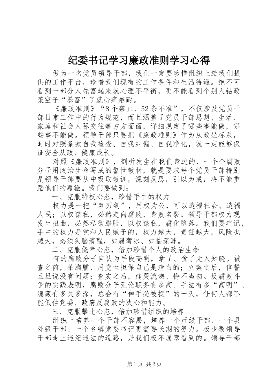 纪委书记学习廉政准则学习心得_第1页
