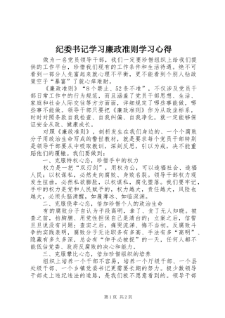 纪委书记学习廉政准则学习心得