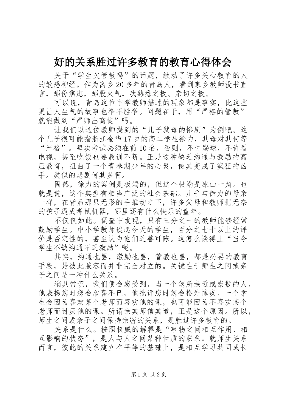 好的关系胜过许多教育的教育心得体会_第1页