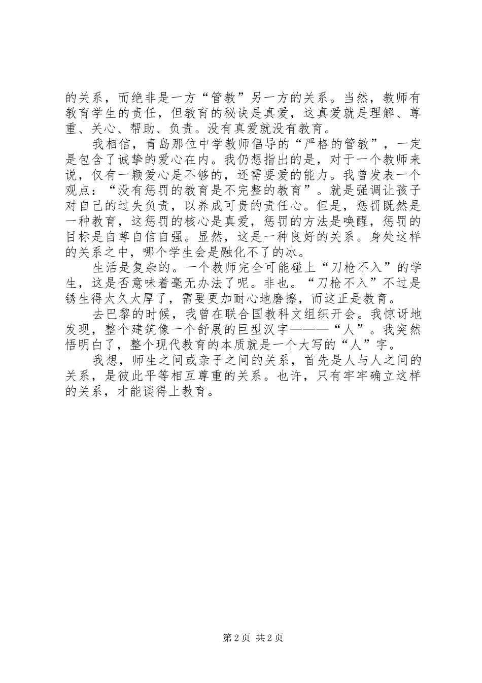 好的关系胜过许多教育的教育心得体会_第2页