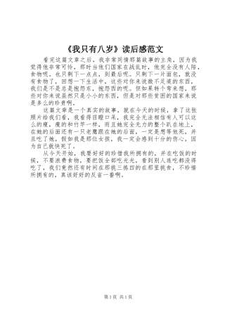 《我只有八岁》读后感范文