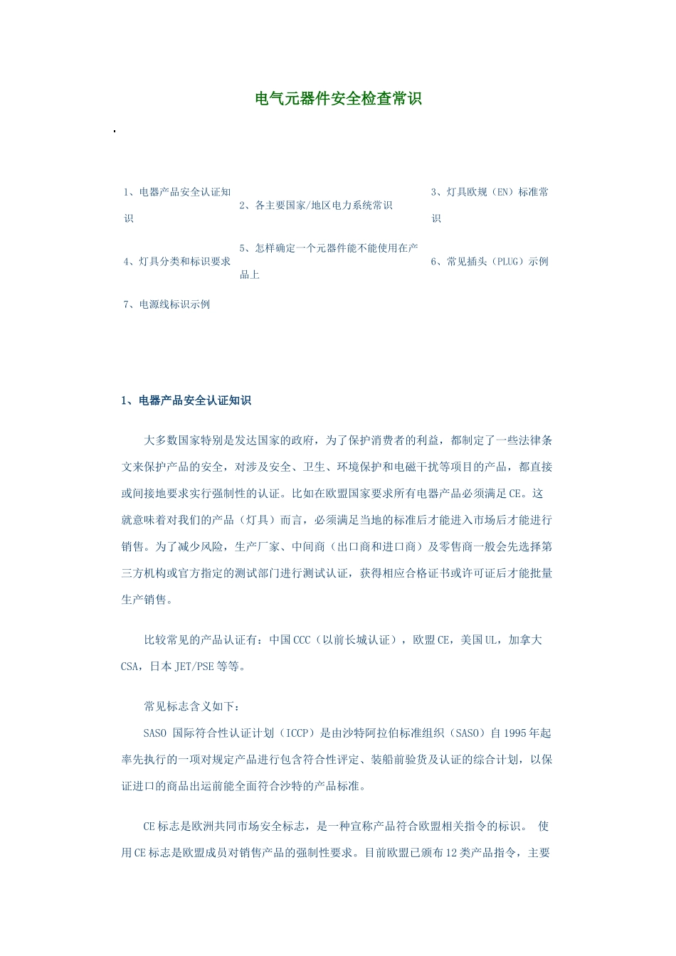 电气元器件安全检查常识_第1页