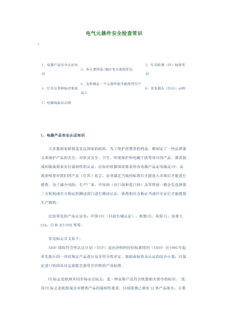 电气元器件安全检查常识