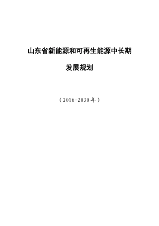《山东省新能源和可再生能源中长期发展规划(2016-2030年)》