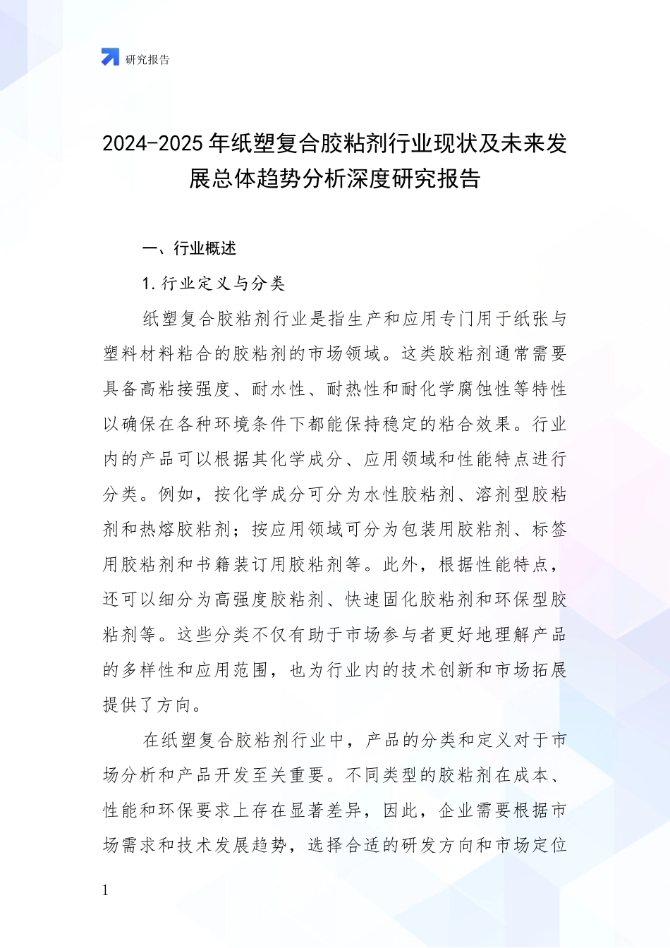 2024-2025年纸塑复合胶粘剂行业现状及未来发展总体趋势分析深度研究报告_第1页