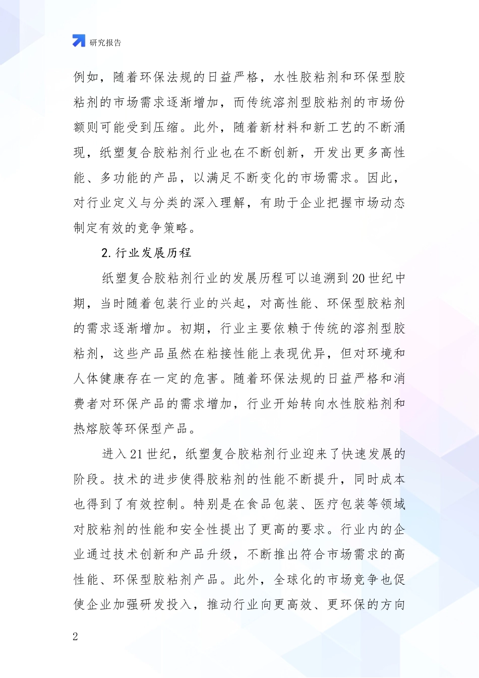 2024-2025年纸塑复合胶粘剂行业现状及未来发展总体趋势分析深度研究报告_第2页