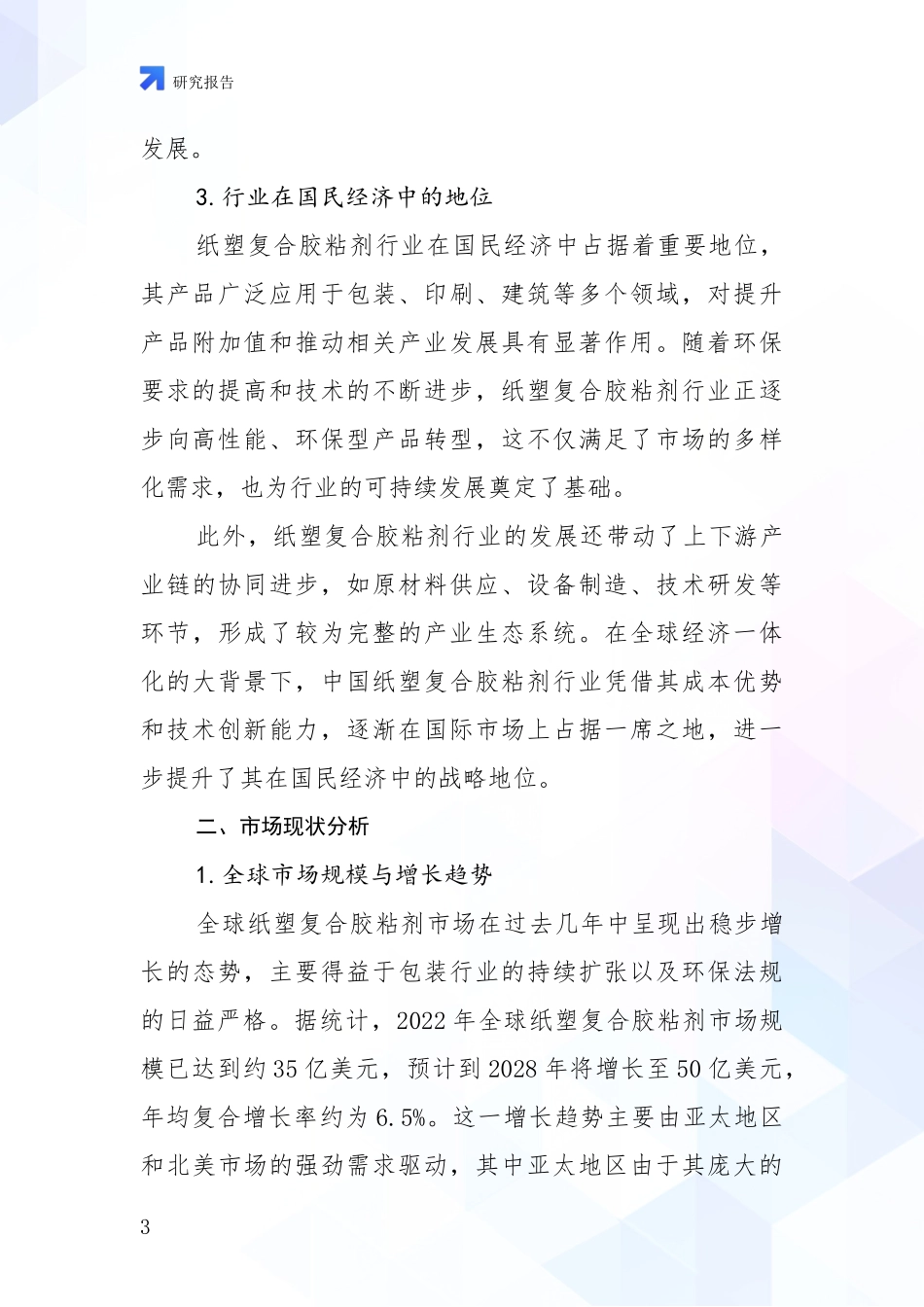 2024-2025年纸塑复合胶粘剂行业现状及未来发展总体趋势分析深度研究报告_第3页