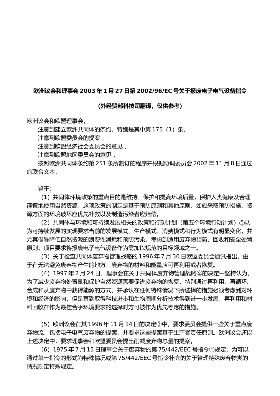 有关报废电子电气设备指令_第1页