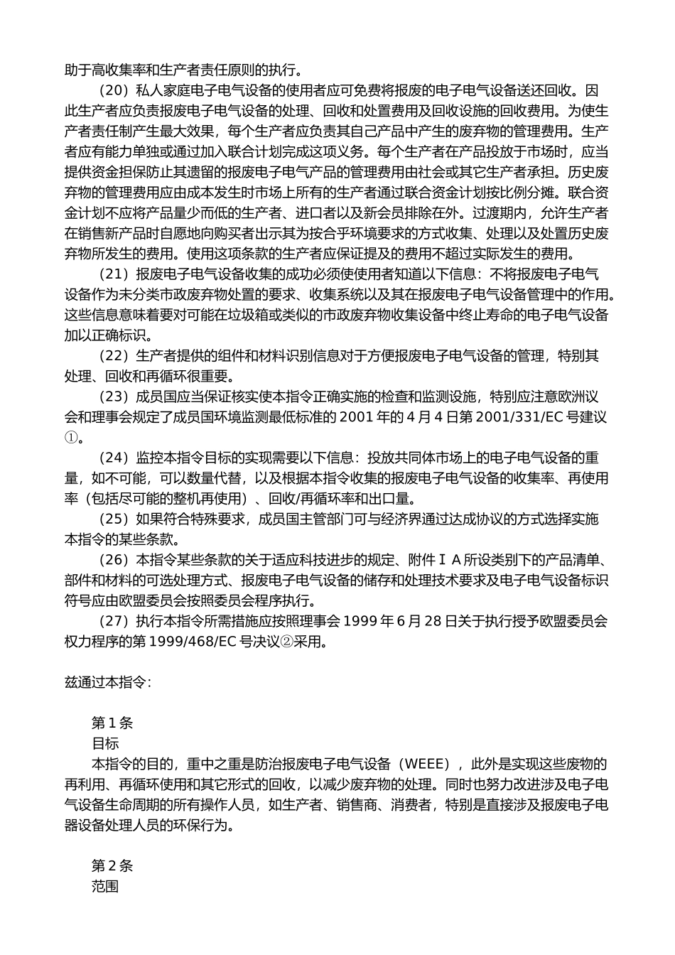 有关报废电子电气设备指令_第3页