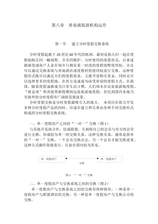 第八章 香泉湖旅游机构运作