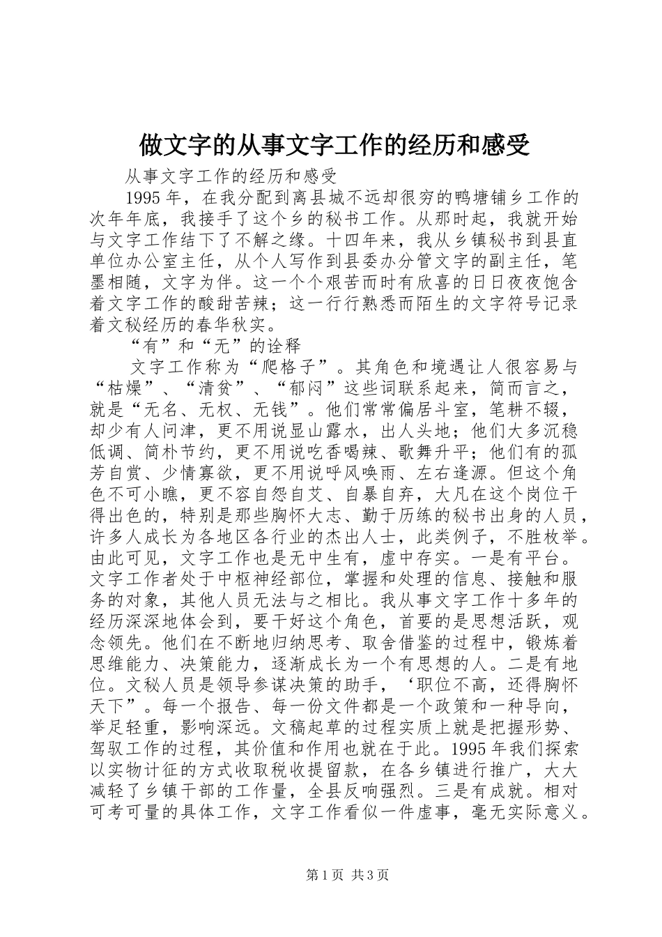 做文字的从事文字工作的经历和感受_第1页