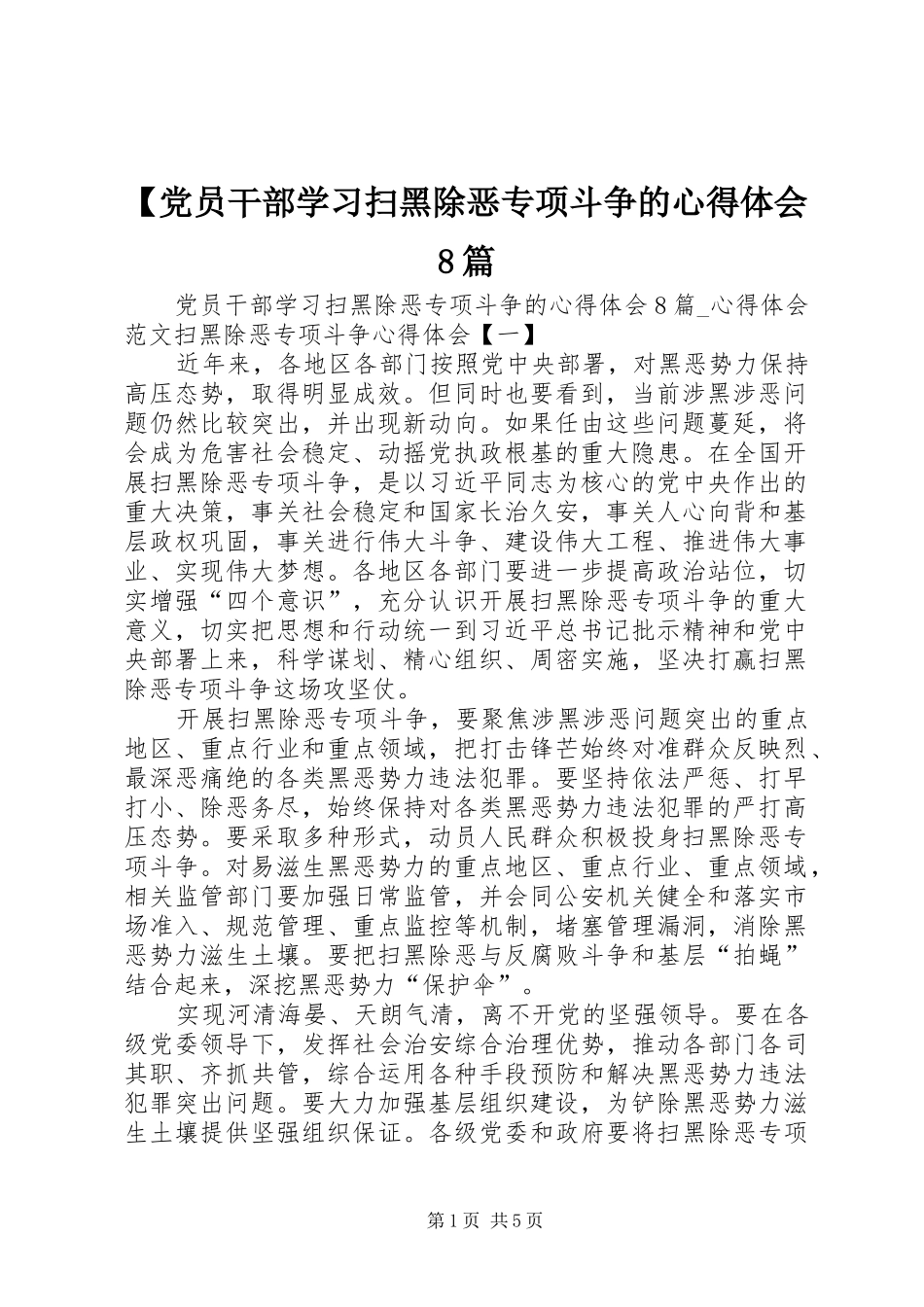 【党员干部学习扫黑除恶专项斗争的心得体会8篇_第1页