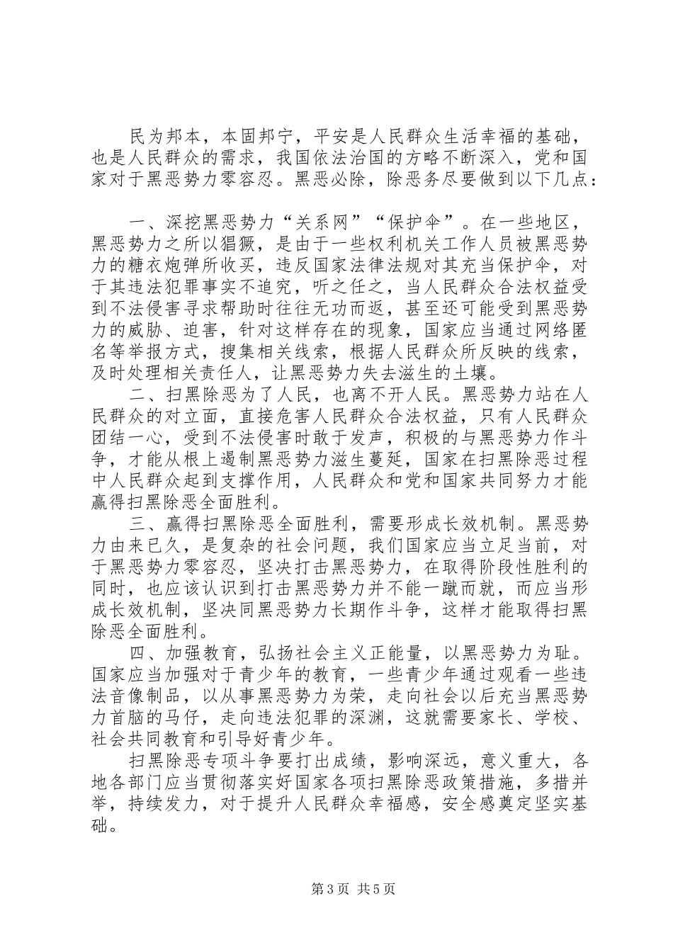 【党员干部学习扫黑除恶专项斗争的心得体会8篇_第3页