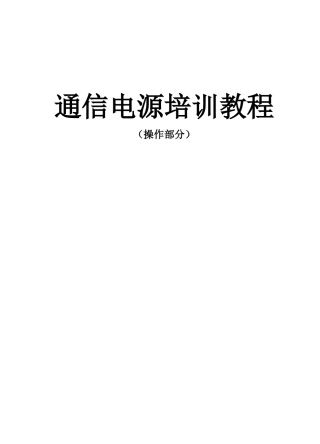 通信电源_实操手册