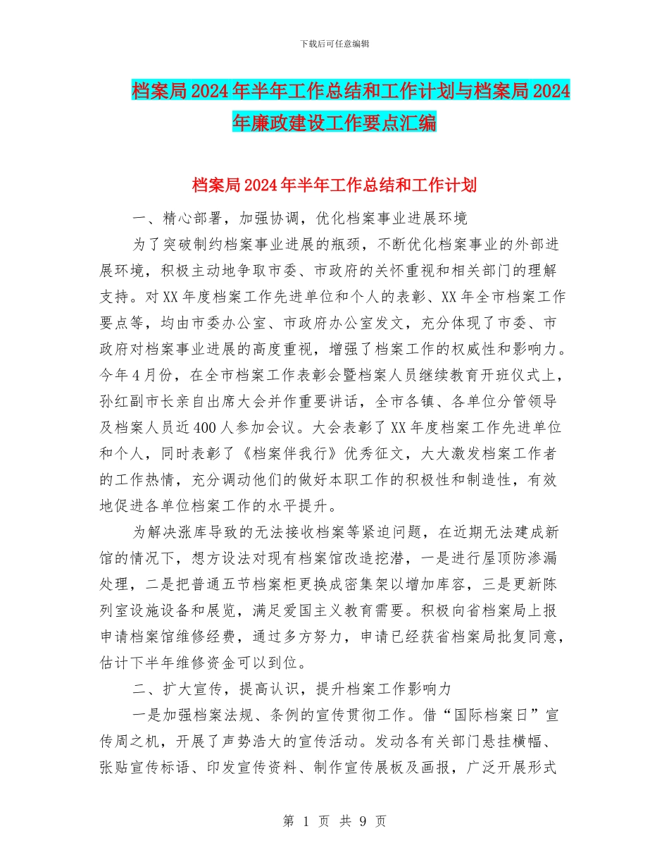 档案局2024年半年工作总结和工作计划与档案局2024年廉政建设工作要点汇编_第1页