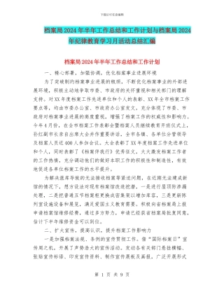 档案局2024年半年工作总结和工作计划与档案局2024年纪律教育学习月活动总结汇编