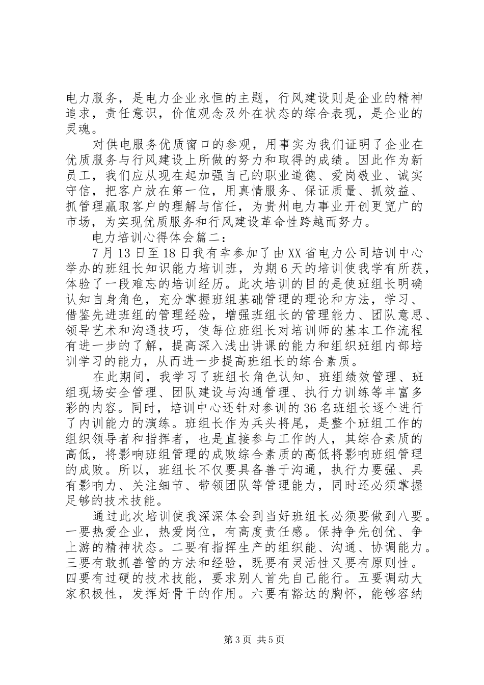 电力培训心得体会3篇_第3页