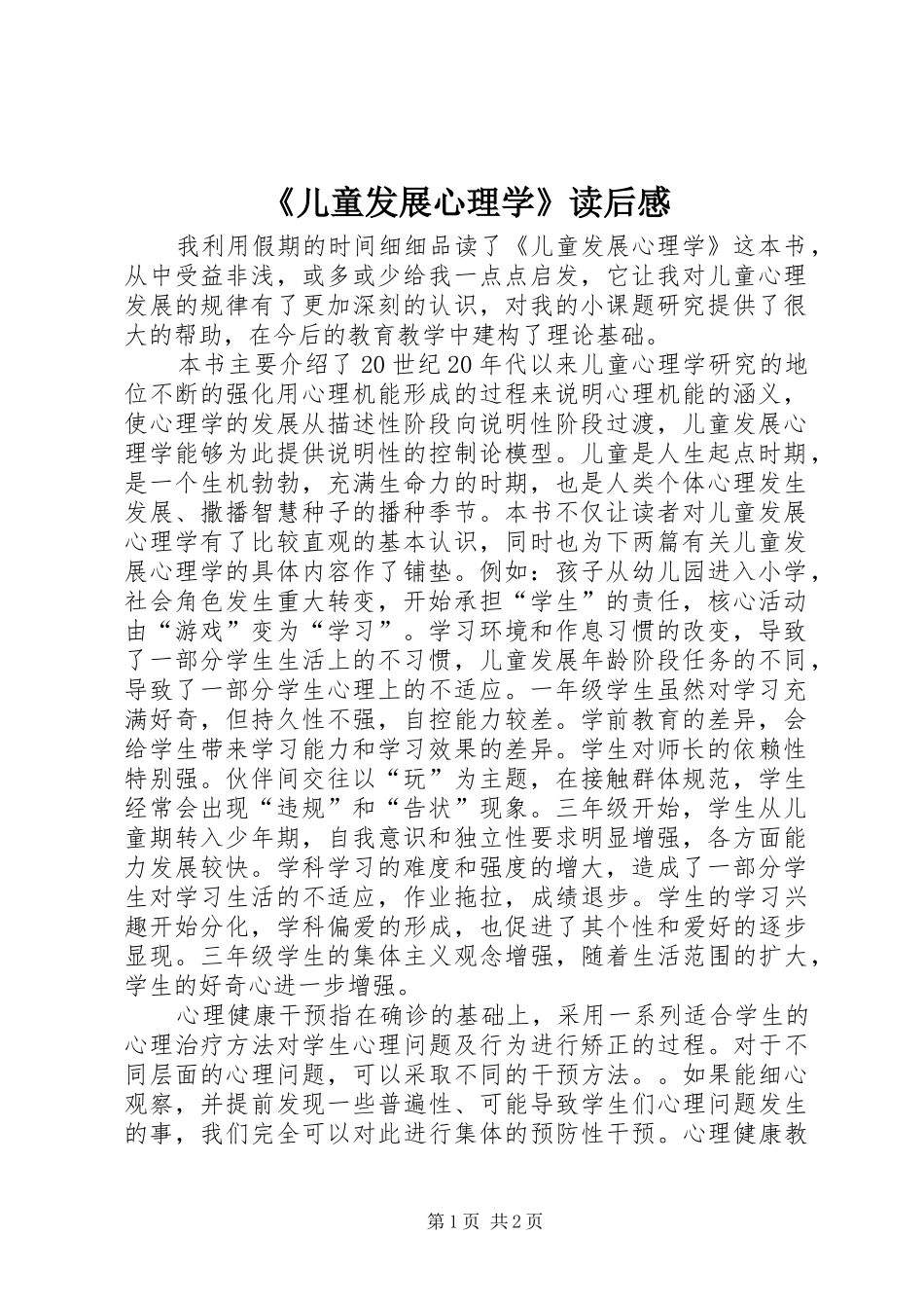 《儿童发展心理学》读后感_第1页