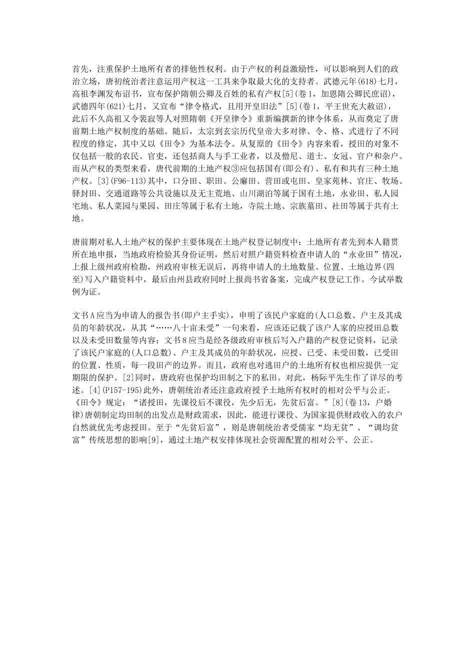 论唐代前期的土地产权制度_第2页